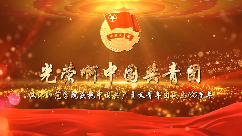 世界杯·买球庆祝中国共产主义青年团成立100周年